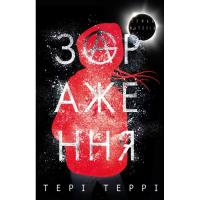 Книга BookChef Темна матерія: Зараження - Тері Террі Фото