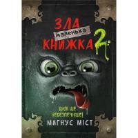 Книга BookChef Маленька зла книжка 2 - Магнус Міст Фото