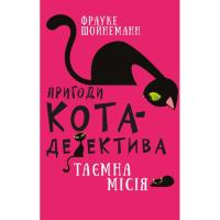 Книга BookChef Пригоди кота-детектива. Книга 1: Таємна місія Вінс Фото