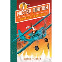 Книга Рідна мова Містер Пінґвін & фортеця таємниць. Книга 2 - Алекс Фото