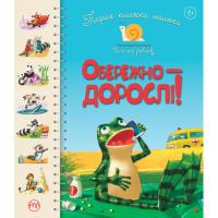 Книга Рідна мова Перша книжка малюка. Обережно - дорослі! - Світлан Фото