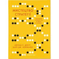 Книга Видавництво Старого Лева Мистецтво стратегії - Авінаш К. Діксіт, Баррі Дж. Фото