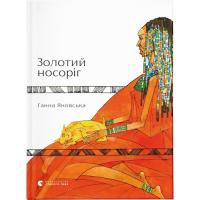 Книга Видавництво Старого Лева Золотий носоріг - Ганна Яновська Фото