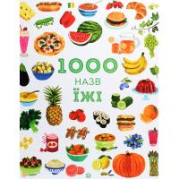 Книга Жорж 1000 назв їжі - Ніккі Дайсон Фото
