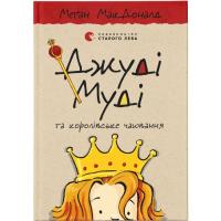 Книга Видавництво Старого Лева Джуді Муді та королівське чаювання. Книга 14 - Меґ Фото
