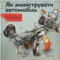 Книга Видавництво Старого Лева Як змайструвати автомобіль - Мартін Содомка Фото
