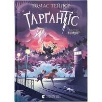 Книга Видавництво Старого Лева Ґарґантіс. Легенди Морського Аду. Книга 2 - Томас Фото