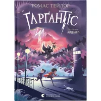 Книга Видавництво Старого Лева Ґарґантіс. Легенди Морського Аду. Книга 2 - Томас Фото