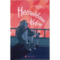 Книга Видавництво Старого Лева Несподіване кіно - Наталія Ясіновська Фото