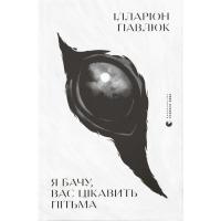 Книга Видавництво Старого Лева Я бачу, вас цікавить пітьма - Ілларіон Павлюк Фото