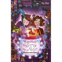 Книга Видавництво РМ Чарівне взуття від Ліллі. Таємна майстерня. Книга Фото