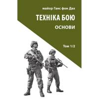 Книга Астролябія Техніка бою. Том 1. Частина 2 - Ганс фон Дах Фото