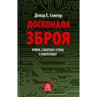 Книга Астролябія Досконала зброя. Війна, саботаж і страх у кіберепо Фото