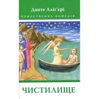 Книга Астролябія Божественна комедія. Чистилище - Данте Аліг'єрі Фото