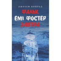 Книга Астролябія Фальк. Емі Фостер. Завтра - Джозеф Конрад Фото