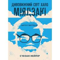 Книга BookChef Дивовижний світ Хаяо Міядзакі. Життя у мистецтві - Фото