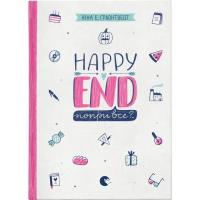 Книга Видавництво Старого Лева Happy end, попри все?.. Книга 4 - Ніна Елізабет Ґр Фото