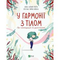 Книга Vivat У гармонії з тілом. Про менструацію та дорослішанн Фото