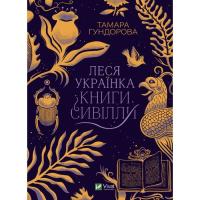 Книга Vivat Леся Українка. Книги Сивілли - Тамара Гундорова Фото
