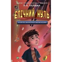 Книга Vivat Епічний Нуль. Історія про (не)героїчного шестиклас Фото