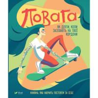 Книга Vivat Повага. Як діяти, коли зазіхають на твої особисті Фото