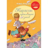 Книга Видавництво РМ Карлсон прилітає знов. Книга 2 - Астрід Ліндґрен Фото