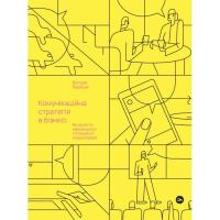 Книга Yakaboo Publishing Комунікаційна стратегія в бізнесі. Як досягти макс Фото