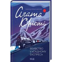 Книга КСД Вбивство у "Східному експресі" - Агата Крісті Фото