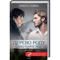 Книга КСД Дерево роду. Дикі паростки. Книга 1 - Ольга Саліпа Фото