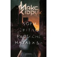 Книга КСД Доки світло не згасне назавжди - Макс Кідрук Фото