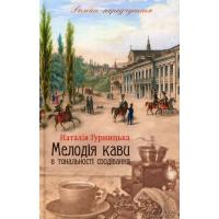 Книга КСД Мелодія кави в тональності сподівання. Книга 2 - Н Фото