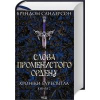 Книга КСД Слова Променистого ордену. Хроніки Буресвітла. Кни Фото