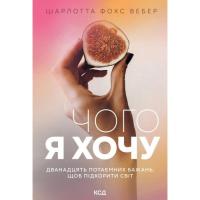 Книга КСД Чого я хочу. Дванадцять потаємних бажань, щоб підк Фото