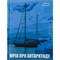 Книга Видавництво Старого Лева Мрія про Антарктиду - Маркіян Прохасько Фото