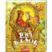 Книга А-ба-ба-га-ла-ма-га 100 казок. Найкращі українські народні казки. Том Фото