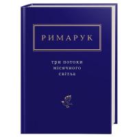 Книга А-ба-ба-га-ла-ма-га Три потоки місячного світла - Ігор Римарук Фото