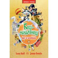 Книга Видавництво РМ Киці-мандрівниці. Друг по листуванню. Книжка 2 - Г Фото