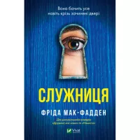 Книга Vivat Служниця - Фріда Мак-Фадден Фото