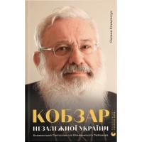 Книга Видавництво Старого Лева Кобзар Незалежної України - Оксана Климончук Фото