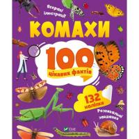 Книга Vivat Комахи. 100 цікавих фактів - Ольга Пилипенко Фото