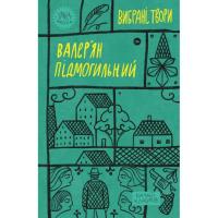 Книга Yakaboo Publishing Валер'ян Підмогильний. Вибрані твори Фото