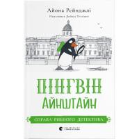 Книга Видавництво Старого Лева Пінгвін Айнштайн. Справа рибного детектива. Книга Фото