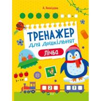 Книга Vivat Тренажер для дошкільнят. Лічба - Альона Леонідова Фото
