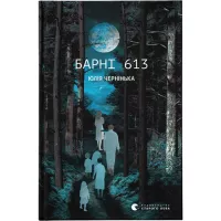 Книга Видавництво Старого Лева Барні 613 - Юлія Чернінька Фото