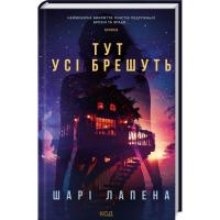 Книга КСД Тут усі брешуть - Шарі Лапена Фото
