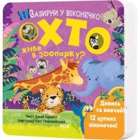 Книга КСД Хто живе в зоопарку? Зазирни у віконечко - Джей Ґа Фото