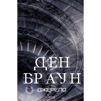 Книга КСД Джерело - Ден Браун Фото