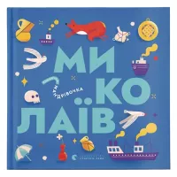 Книга Видавництво Старого Лева Книжечка-мандрівочка. Миколаїв Фото