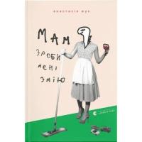 Книга Видавництво Старого Лева Мам, зроби мені змію - Анастасія Жук Фото