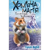 Книга BookChef Хом'яча магія. Таємниця родини - Голлі Вебб Фото